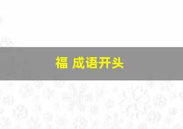 福 成语开头